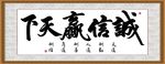 诚信赢天下