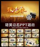 致青春PPT模板