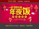 2016年夜饭海报psd