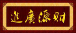 财源广进金色书法牌匾