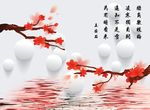 3D圆球梅花诗词电视沙发背景墙