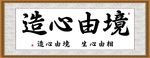 境由心造