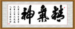 精气神