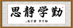 勤学静思