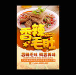 香辣毛肚