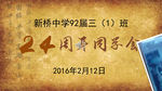 新桥中学92届同学聚会