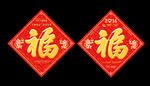 福字