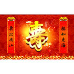 祝寿