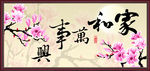 家和万事兴