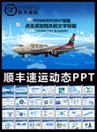 顺丰速运快递物流总报快递ppt
