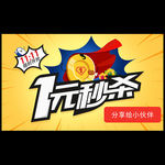 双十一1元秒杀海报