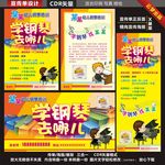 学钢琴去哪儿钢琴培训班招生传单