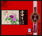 富贵鸿福