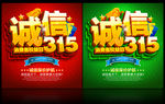 诚信315