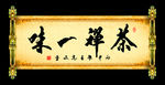 周高友书法作品