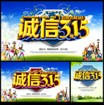 诚信315
