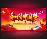 和谐中国梦展板设计