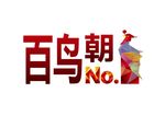 百鸟朝凤