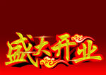盛大开业