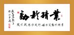 业精于勤书法装饰画
