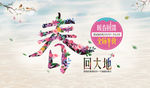 春回大地 春季海报