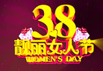 三八国际妇女节文艺晚会视频片头