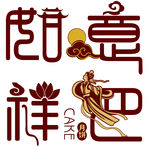 如意文字设计图