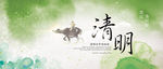 清明