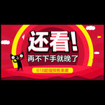 再不下手就晚了钻展图