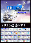 2016扬帆远航企业宣传ppt