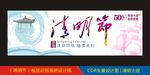清明