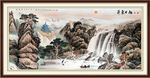 客厅山水画
