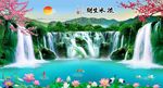 流水生财