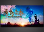 舞动青春