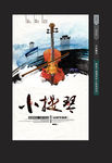 小提琴