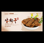 牛肉干