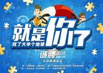 就是你了校园招聘宣传海报设计