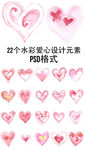个性水彩爱心设计元素