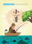 小暑二十四节气