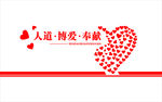 红十字会创意爱心墙慈善传递爱心