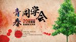 青春同学会海报