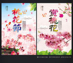 桃花节