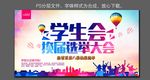 学生会换届