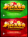 新品发布会