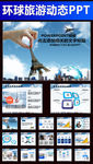 旅行社创意环球旅游通用ppt