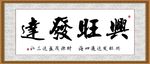 兴旺发达
