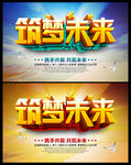 年会 筑梦未来