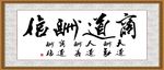 商道酬信