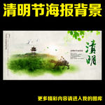 清明