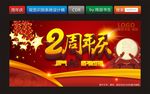周年庆